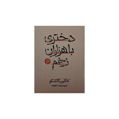 کتاب دختری با هزاران زخم اثر کاتلین گلاسکو انتشارات آذربیان