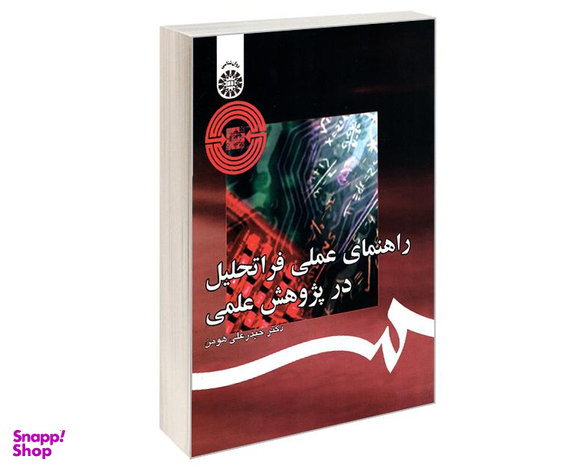 کتاب راهنمای عملی فراتحلیل در پژوهش علمی اثر دکتر حیدرعلی هومن نشر سمت