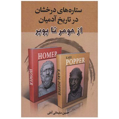 کتاب ستاره های درخشان در تاریخ آدمیان از هومر تا پوپر اثر حسین سلیمانی آملی انتشارات زوار