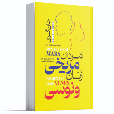 کتاب مردان مریخی زنان ونوسی اثر جان گری انتشارات آراستگان