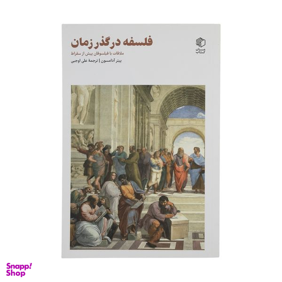کتاب فلسفه در گذر زمان اثر پیتر آدامسون انتشارات مان کتاب