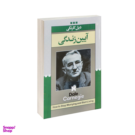 کتاب آیین زندگی اثر دیل کارنگی انتشارات ژکان