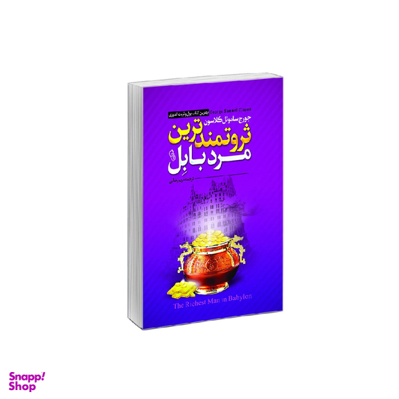 کتاب ثروتمندترین مرد بابل اثر جورج ساموئل کلاسون نشر آزرمیدخت