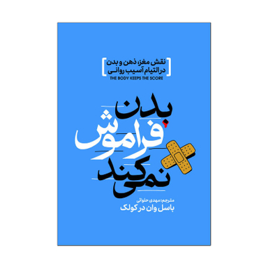 کتاب بدن فراموش نمی کنید اثر بسل ون درکولک انتشارات آذربیان