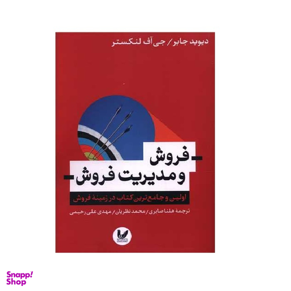 کتاب فروش و مدیریت فروش نویسنده دیوید جابر و جی آف لنکستر انتشارات اندیشه احسان