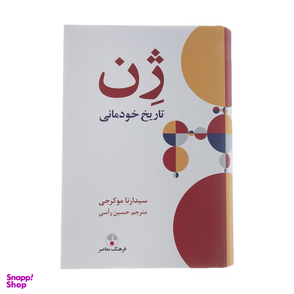 کتاب ژن تاریخ خودمانی اثر سیدارتا موکرجی انتشارات فرهنگ معاصر