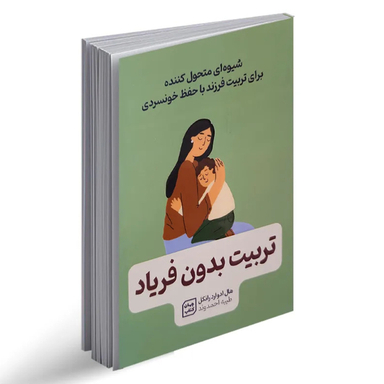کتاب تربیت بدون فریاد اثر هال ادوارد رانکل انتشارات یارنیک