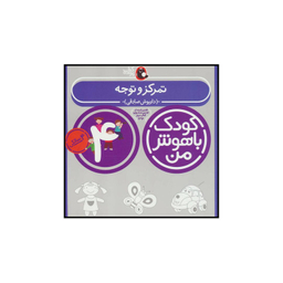 کتاب کودک باهوش من 4 تمرکز و توجه اثر داریوش صادقی انتشارات کتاب پرنده