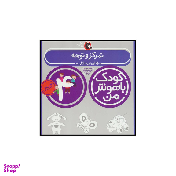 کتاب کودک باهوش من 4 تمرکز و توجه اثر داریوش صادقی انتشارات کتاب پرنده