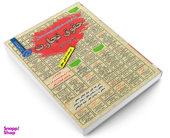 کتاب نمونه آزمونهای مستند و پرتکرار برگزار شده استخدامی حقوق تجارت اثر نجمه میرزایی نشر سامان سنجش