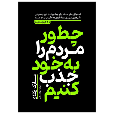 کتاب چطور مردم را به خود جذب کنیم اثر مارک رکلاو انتشارات یوشیتا