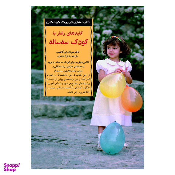 کتاب کلید های‏ رفتار با کودک‏ سه‏ ساله‏ اثر سوزان ای. گاتلیب انتشارات صابرین