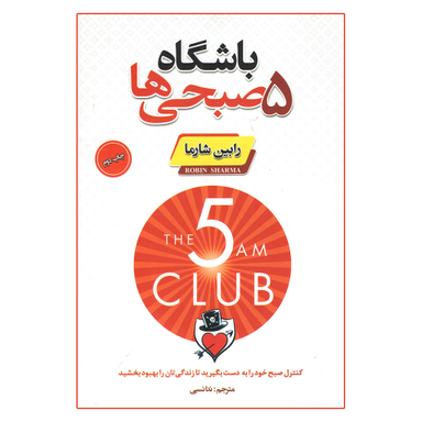 کتاب باشگاه پنج صبحی ها اثر رابین شارما انتشارات پارس اندیش
