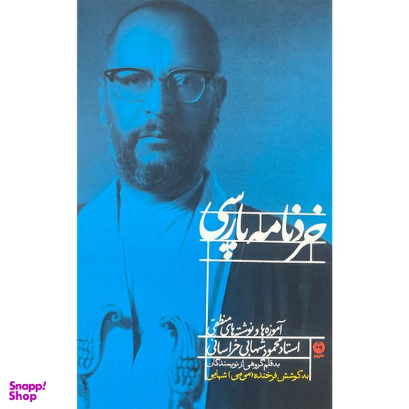 کتاب خرد نامه پارسی اثر محمود شهابی انتشارات وايا