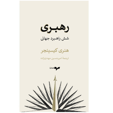 كتاب رهبری شش راهبرد جهانی اثر هنری کیسینجر نشر گمان