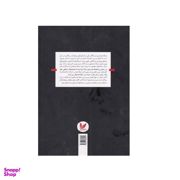 کتاب جامعه شناسی شبکه اجتماعی اینستاگرام در ایران اثر پرنیا رضی پور انتشارات اندیشه احسان