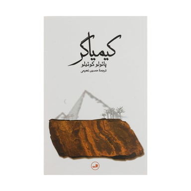 کتاب کیمیاگر اثر پائولو کوئیلو نشر ثالث
