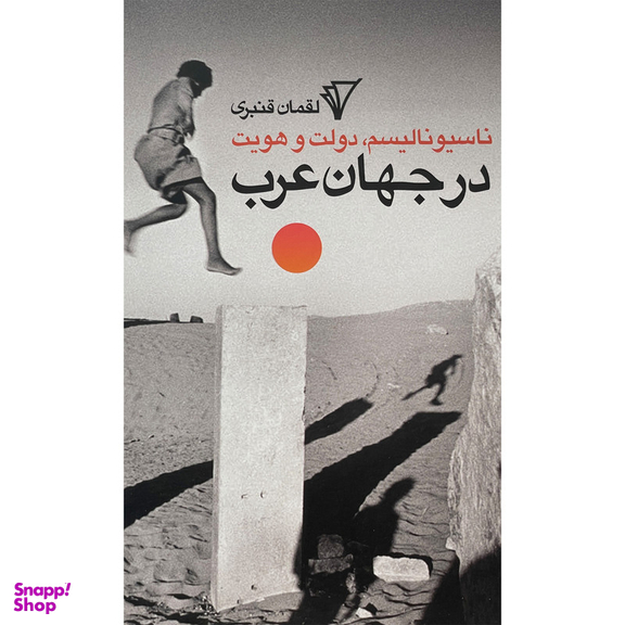 کتاب ناسيوناليسم دولت هويت در جهان عرب اثر لقمان قنبری انتشارات هزاره سوم اندیشه