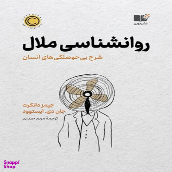 کتاب روان شناسی ملال اثر مریم حیدری نشر نوین