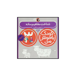 کتاب کودک باهوش من 3 شناخت مفاهیم ساده اثر داریوش صادقی انتشارات کتاب پرنده
