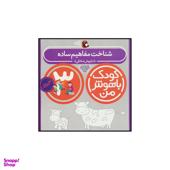 کتاب کودک باهوش من 3 شناخت مفاهیم ساده اثر داریوش صادقی انتشارات کتاب پرنده