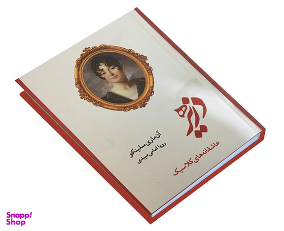 کتاب دزیره اثر آن ماری سلینکو انتشارات آسو