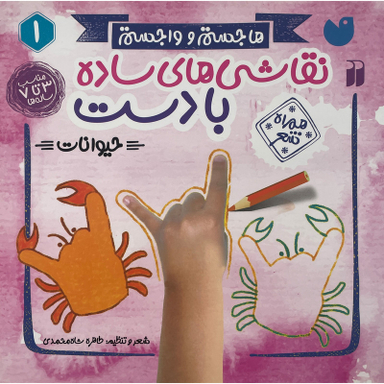 کتاب نقاشی های ساده با دست 1 اثر طاهره شاه محمدی نشر ذكر