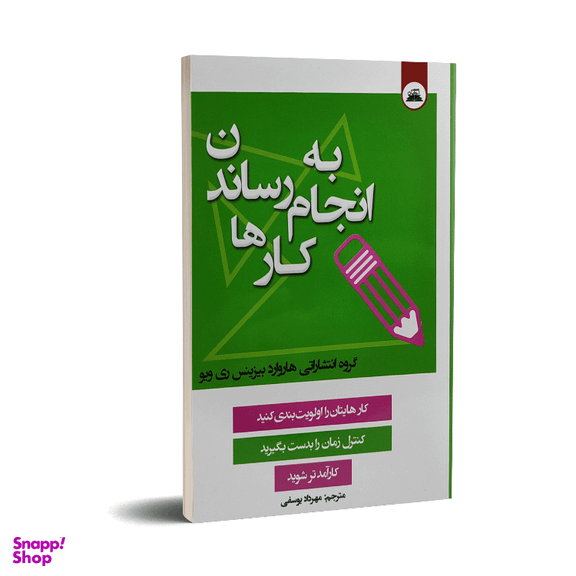 کتاب به انجام رساندن کارها اثری از گروه انتشاراتی هاروارد بیزینس انتشارات ایرمان
