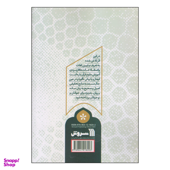 کتاب همراه نور اثر مهدی قمصریان انتشارات سروش