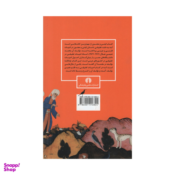 کتاب لیلی و مجنون در ادبیات عربی و فارسی اثر محمد غنیمی هلال نشر علمی فرهنگی