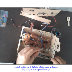کیت آموزشی مهندسیکا مدل خانه هوشمند ریموت کنترل IOT home-022