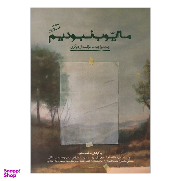 کتاب ما ايوب نبوديم اثر فاطمه ستوده نشر اطراف