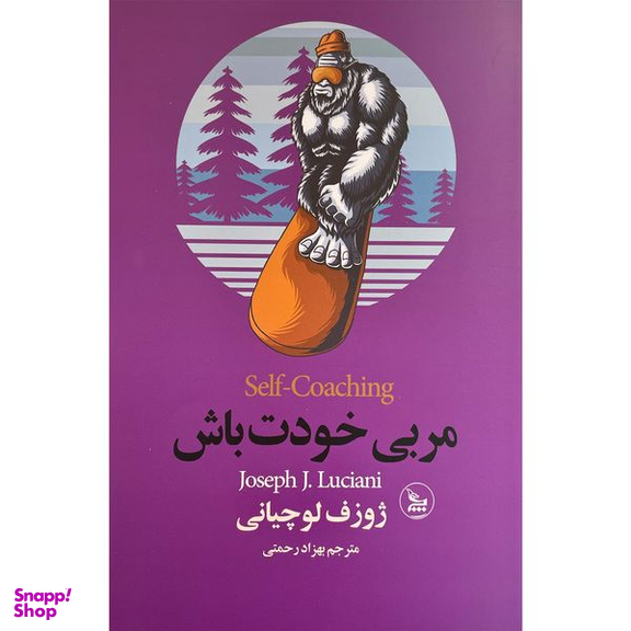 کتاب مربی خودت باش اثر ژوزف لوچيانی انتشارات چلچله