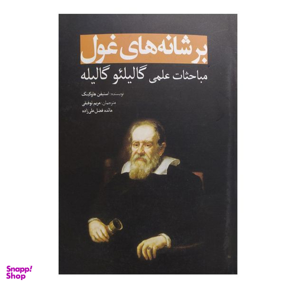 کتاب برشانه های غول مباحثات علمی گالیلئوگالیله اثر استیفن هاوکینگ انتشارات سبزان