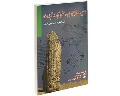 کتاب وضعیت فرهنگی بام و صفی آباد در آینه اسناد اثر علی اصغر طاهری صفی آبادی انتشارات داریوش