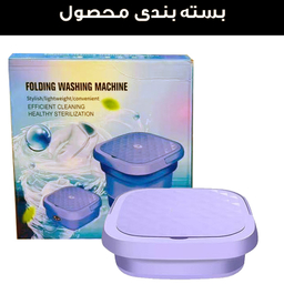 مینی واش 2 کیلوگرم مدل تاشو کد FM01-9L