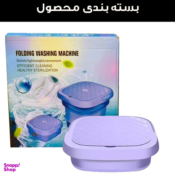 مینی واش 2 کیلوگرم مدل تاشو کد FM01-9L