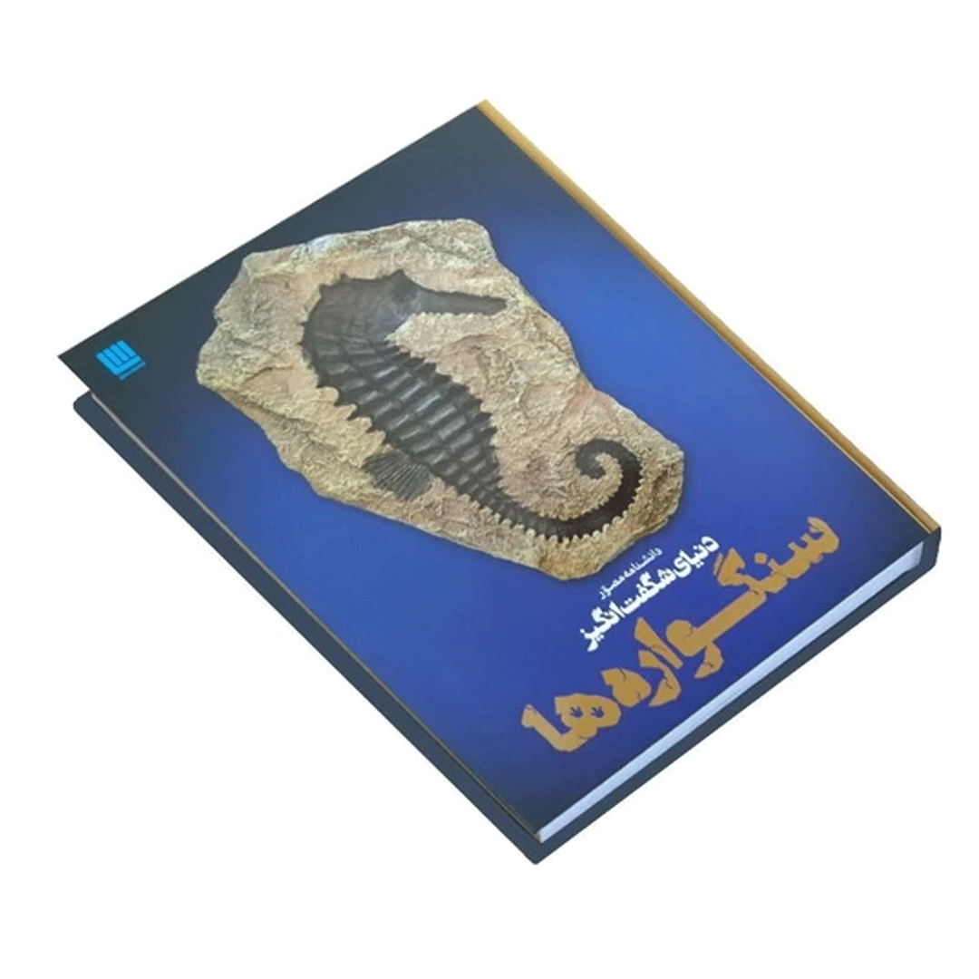 کتاب دانشنامه مصور دنیای شگفت انگیز سنگواره ها اثر پال دی تیلر انتشارات سایان