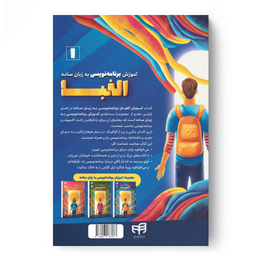 کتاب آموزش برنامه‌نویسی به زبان ساده الفبا اثر گرانت اسمیت نشر کیان