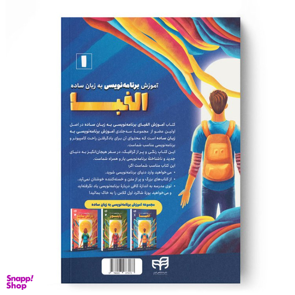 کتاب آموزش برنامه‌نویسی به زبان ساده الفبا اثر گرانت اسمیت نشر کیان
