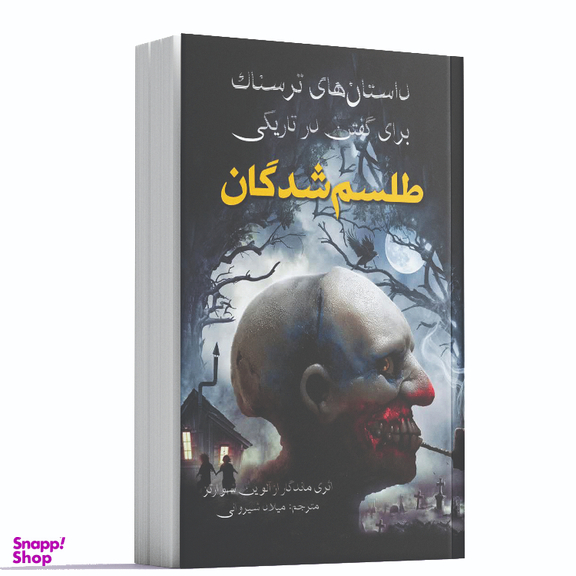 داستان های ترسناک برای گفتن در تاریکی طلسم شدگان اثر آلوین شوارتز انتشارات آراستگان