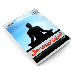 کتاب تمرین نیروی حال اثر اکهارت تله نشر در قلم