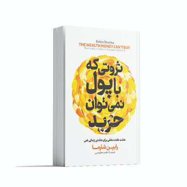 کتاب ثروتی که با پول نمی توان خرید اثر رابین شارما انتشارات آوای ماندگار