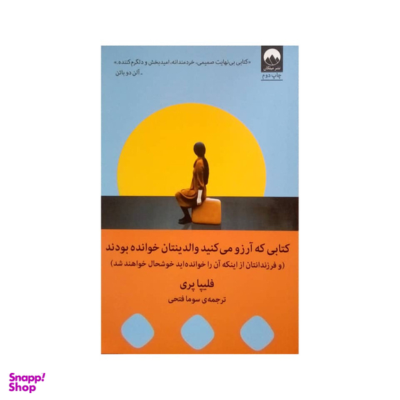 کتاب کتابی که آرزو می کنید والدینتان خوانده بودند اثر فلیپا پری نشر میلکان