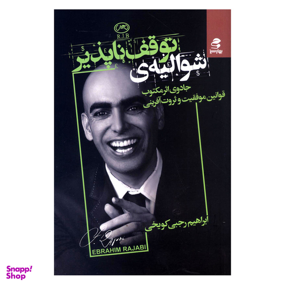 کتاب شوالیه ی توقف ناپذیر اثر ابراهیم رجبی کویخی انتشارات بهار سبز