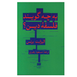 کتاب به چه گویند فلسفه دین اثر الیزابت برنس انتشارات هرمس
