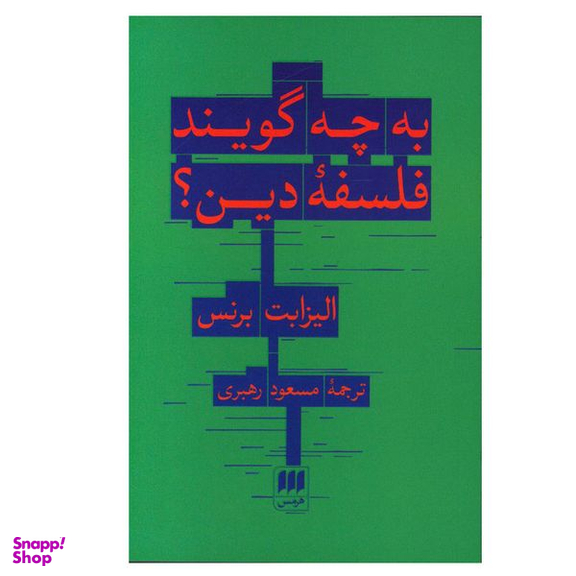 کتاب به چه گویند فلسفه دین اثر الیزابت برنس انتشارات هرمس