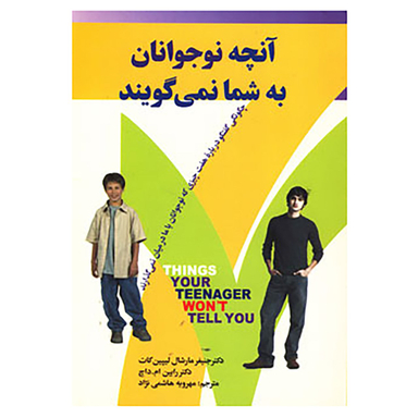 کتاب آنچه نوجوانان به شما نمی گویند اثر جنیفر مارشال لیپن کات، رابین.ام.داچ انتشارات چابک اندیش