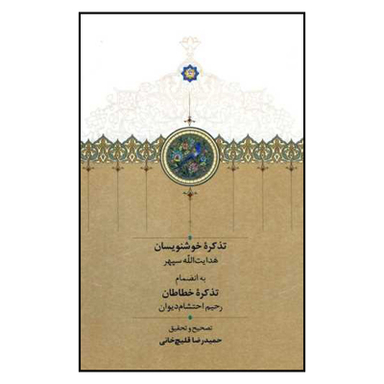 کتاب تذکرۀ خوشنویسان اثر حمیدرضا قلیچ خانی انتشارات سخن