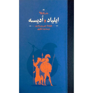 کتاب داستانهای ايلياد و اديسه اثر جين ورنر واتسون انتشارات كارنامه